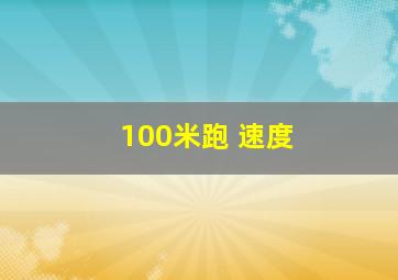 100米跑 速度